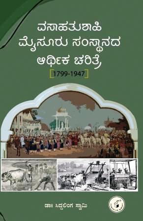 ವಸಾಹತುಶಾಹಿ ಮೈಸೂರು ಸಂಸ್ಥಾನದ ಆರ್ಥಿಕ ಚರಿತ್ರೆ 1799 - 1947 | Vasaahatushaahi Mysore Samsthaanada Aarthika Charitre